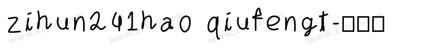 zihun241hao qiufengt字体转换